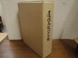 屋代高校六十年史