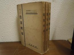 カウツキー　農業問題　上中下　全３冊揃い