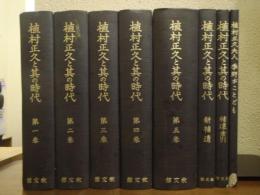 植村正久と其の時代　本巻5巻・補遺索引・新補遺・「植村正久夫人　季野がことども」　全8冊揃
