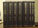 植村正久と其の時代　本巻5巻・補遺索引・新補遺・「植村正久夫人　季野がことども」　全8冊揃