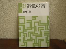 一等兵が語る追憶の譜