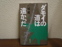 ダモイの道は遠かった