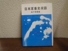日本軍事史夜話