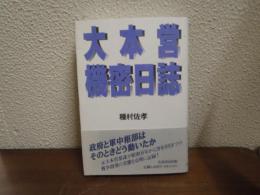 大本営機密日誌