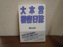 大本営機密日誌