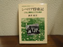 シベリア俘虜記 : ニセ上等兵とニワカ通訳