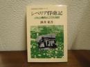 シベリア俘虜記 : ニセ上等兵とニワカ通訳