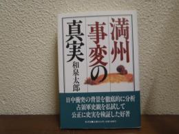 満州事変の真実