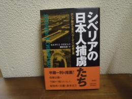 シベリアの日本人捕虜たち : ロシア側から見たラーゲリの虚と実