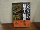 シベリアの日本人捕虜たち : ロシア側から見たラーゲリの虚と実