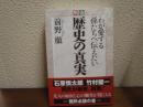 戦後歴史の真実 : わが愛する孫たちへ伝えたい
