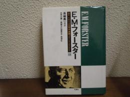 E.M.フォースター