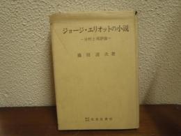 ジョージ・エリオットの小説 : 分析と再評価