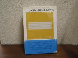 アメリカ小説における愛と死 : アメリカ文学の原型1
