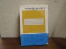 アメリカ小説における愛と死 : アメリカ文学の原型1