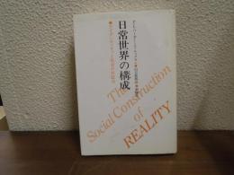 日常世界の構成 : アイデンティティと社会の弁証法