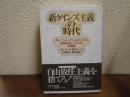 新ケインズ主義の時代 : 国際経済システムの再構築