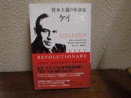 資本主義の革命家ケインズ