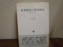 世界経済と世界政治 : 1922～1931再建と崩壊