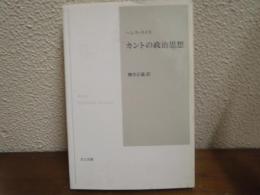カントの政治思想
