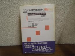 フランス科学認識論の系譜 : カンギレム,ダゴニェ,フーコー