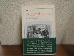 パラジット : 寄食者の論理