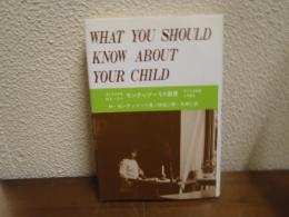 モンテッソーリの教育 : 子どもの発達と可能性 子どもの何を知るべきか