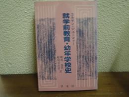 就学前教育・幼年学校史