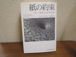 紙の約束 : マネー、債務、新世界秩序
