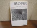 紙の約束 : マネー、債務、新世界秩序