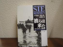 彼らは来た : ノルマンディー上陸作戦