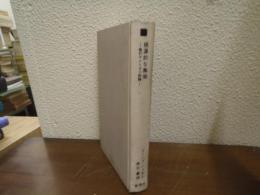 根源的な無垢 : 現代アメリカ小説論