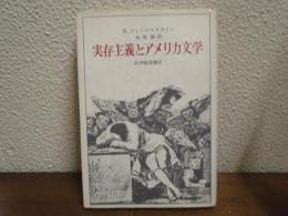 実存主義とアメリカ文学