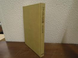 フォースターの小説 : 「無」と「無限」の二重性