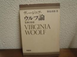 ヴァージニア・ウルフ論 : 美神と宿命