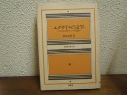 エグザイルの文学 : ジョイス,エリオット,ロレンスの場合
