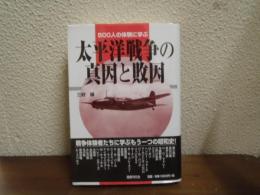 500人の体験に学ぶ太平洋戦争の真因と敗因