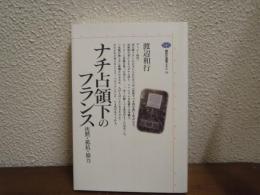 ナチ占領下のフランス : 沈黙・抵抗・協力