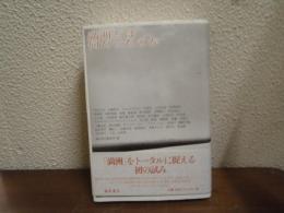 満洲とは何だったのか