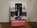 二・二六事件 : 判決と証拠