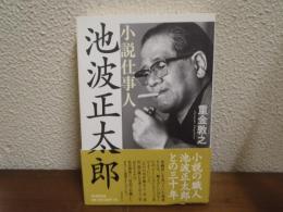 小説仕事人・池波正太郎