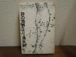 詩の荒野より