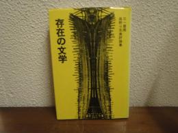 存在の文学 : 高野斗志美評論集