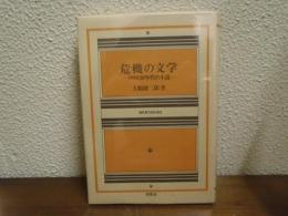 危機の文学 : アメリカ30年代の小説