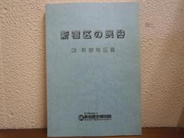 新宿区の民俗３　新宿地区篇