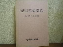 新宿区の民俗２　四谷地区篇