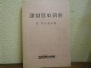 新宿区の民俗２　四谷地区篇