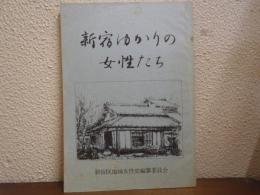 新宿ゆかりの女性たち
