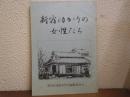 新宿ゆかりの女性たち