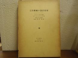 工作機械の設計原理